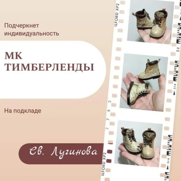 [Соло Башмачника] Тимберленды (Светлана Лугинова)