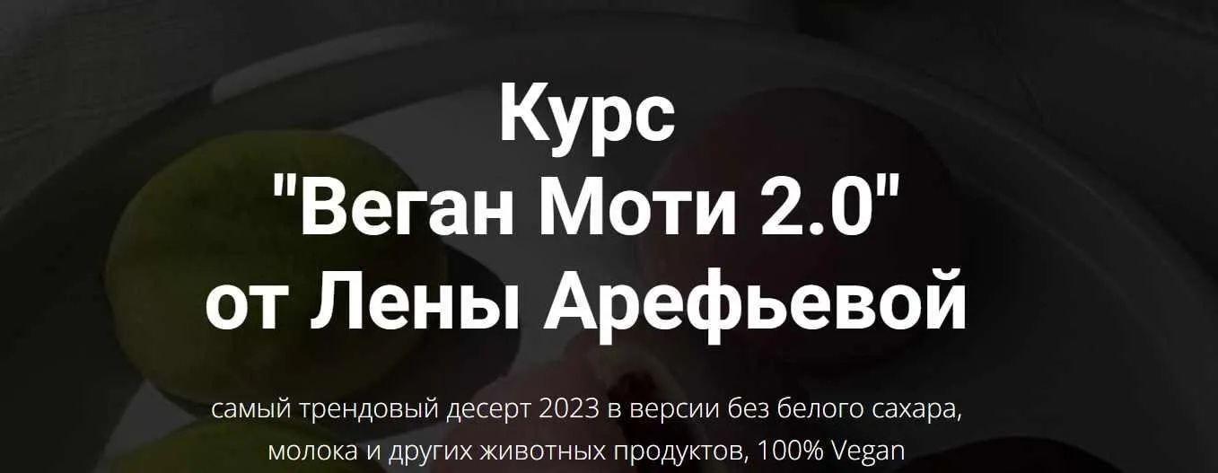 Веган Моти 2.0 (Елена Арефьева)