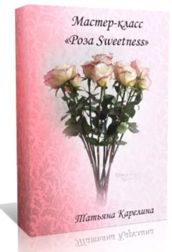 Роза Sweetness (Татьяна Карелина)