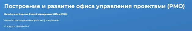 [Специалист] Построение и развитие офиса управления проектами (PMO)