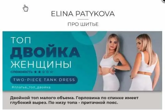 Топ двойка. Женщины, все размеры (Элина Патыкова)