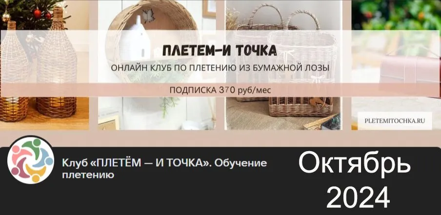 Клуб Плетем - и точка! Октябрь 2024. Тариф Старт (Светлана Сафонова, Александра Зулхайди, Зиляра Хаматханова, Наталья Корнеева)