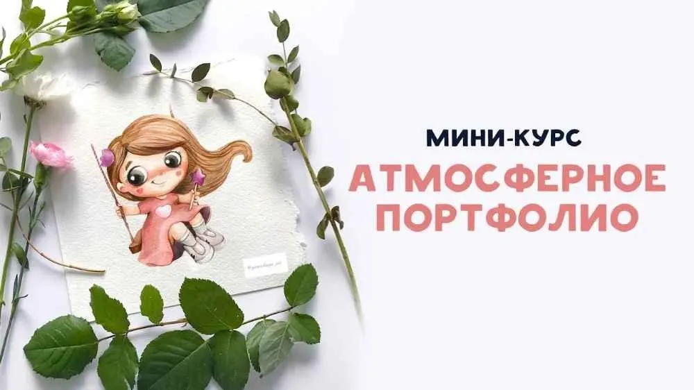 Атмосферное портфолио (Светлана Янецкая, Евгения Иванова)