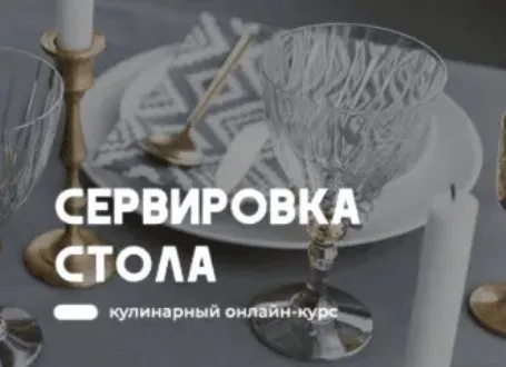 [Home chef] Сервировка стола (Артем Бухановский, Екатерина Сартакова)