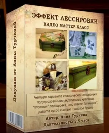 Эффект лессировки (Анна Турчина)