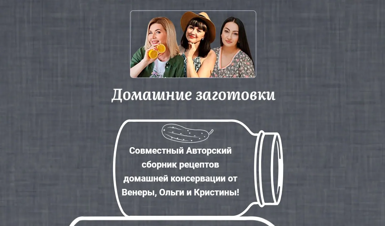 [vokfood] Домашние заготовки. Консервируем сами (Елена Караулова)