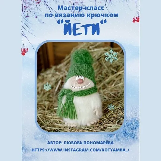 Йети (Любовь Пономарева)