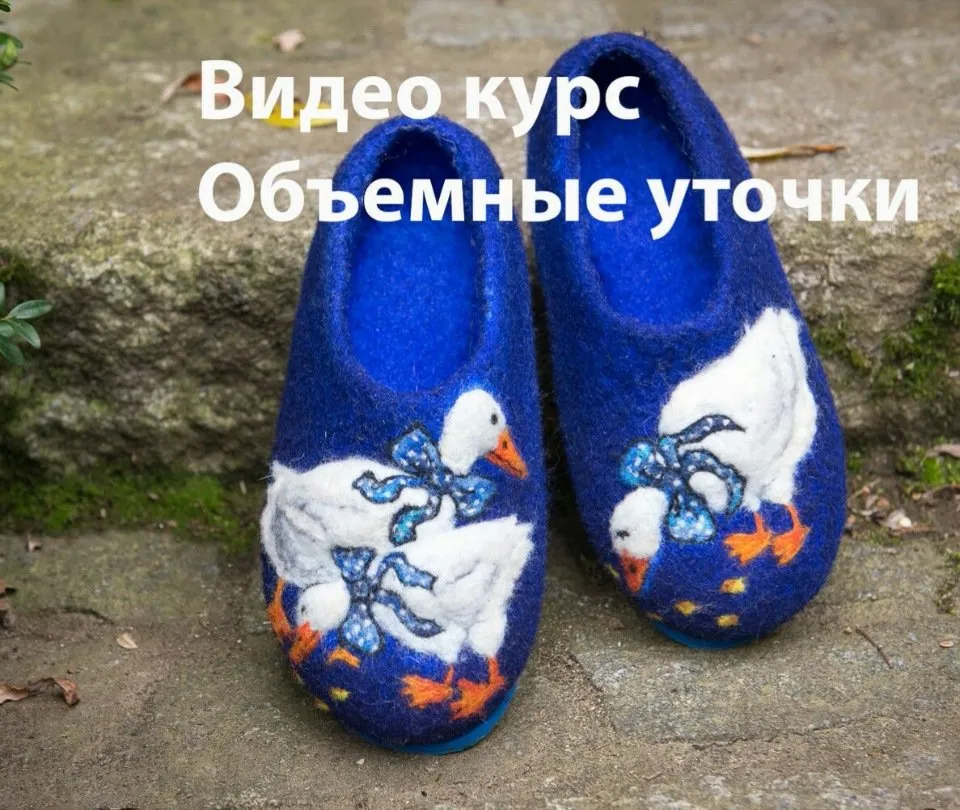 [Валяние ]Видео курс «Объемные уточки»  (Ирина Угринович)