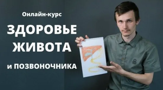 Здоровье живота ипозвоночника. Тариф самостоятельный  (Антон Шахманов)