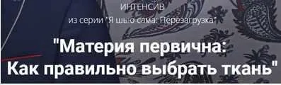 Материя первична: Как правильно выбрать ткань (Лариса Клепачева)