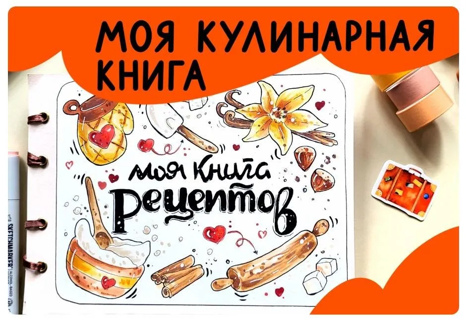 [Lil School] Моя кулинарная книга (Кристина Меньщикова)
