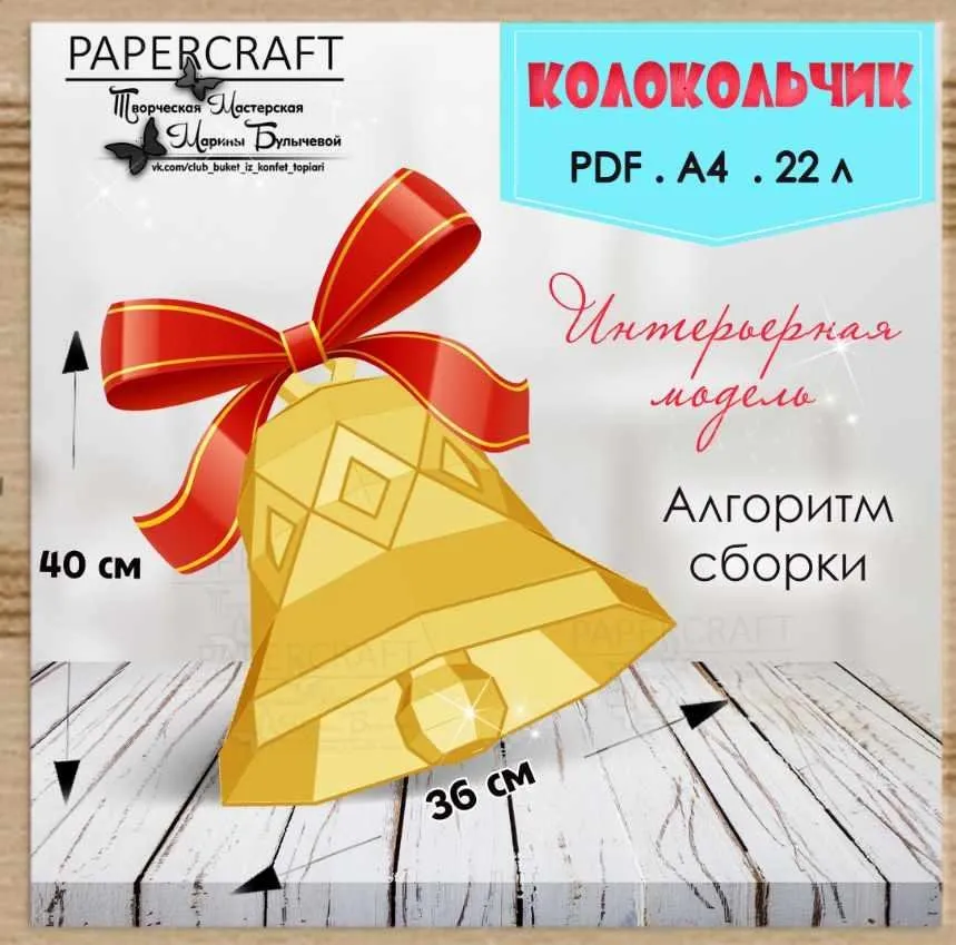 [Papercraft] Колокольчик интерьерный (Марина Булычева)