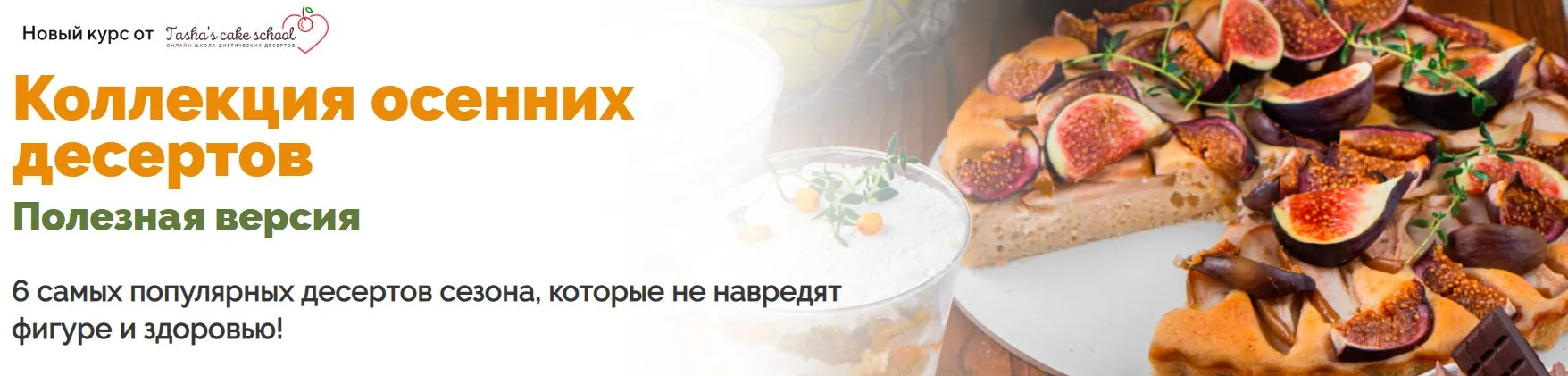 [Tasha’s cake school] Коллекция осенних десертов. Полезная версия (Таша Коробейникова)