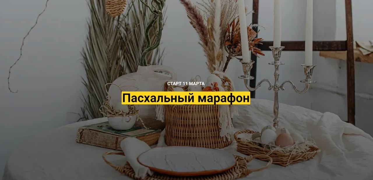 [korifei.online] Пасхальный марафон (Кристина Строде)