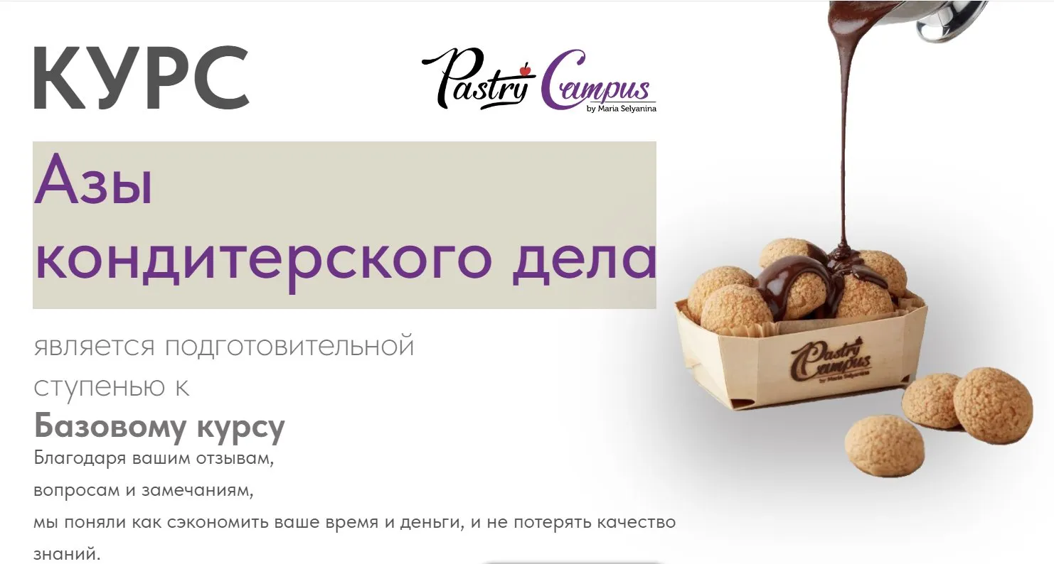 [Pastry Campus] Азы кондитерского дела (Мария Селянина)