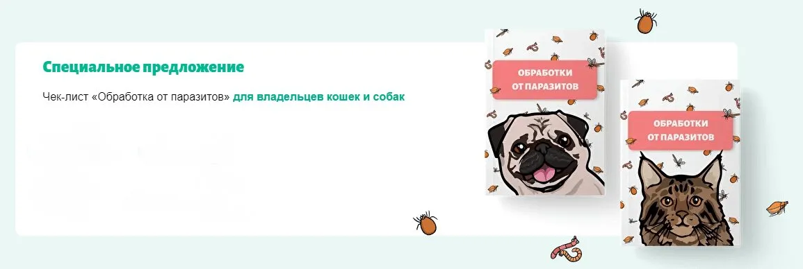 [natali_vetdoc] Чек-лист Обработка от паразитов. Для владельцев кошек и собак (Наталья Федосеева)