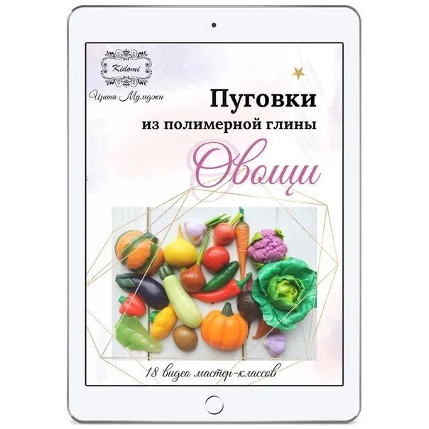 Пуговки «Овощи» из полимерной глины - мастер-класс (Ирина Мумджи)