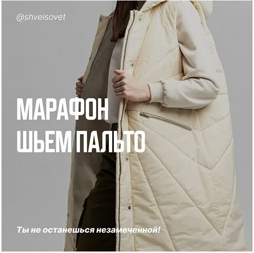 Шьём стеганое пальто на утеплителе (Ольга Брянцева)