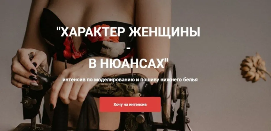 Характер женщины - в нюансах. Интенсив по моделированию и пошиву нижнего белья (Евгения Макаренко)