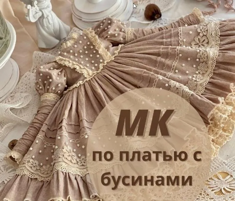 [iraida_dolls] Мастер класс по платью с бусинами (Ирина Котлярова)
