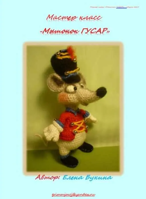Мышонок Гусар (Елена Букина)