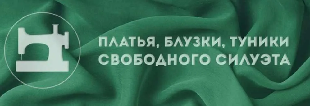 [Ты умеешь шить] Платья, блузки, туники свободного силуэта (Галина Балановская)