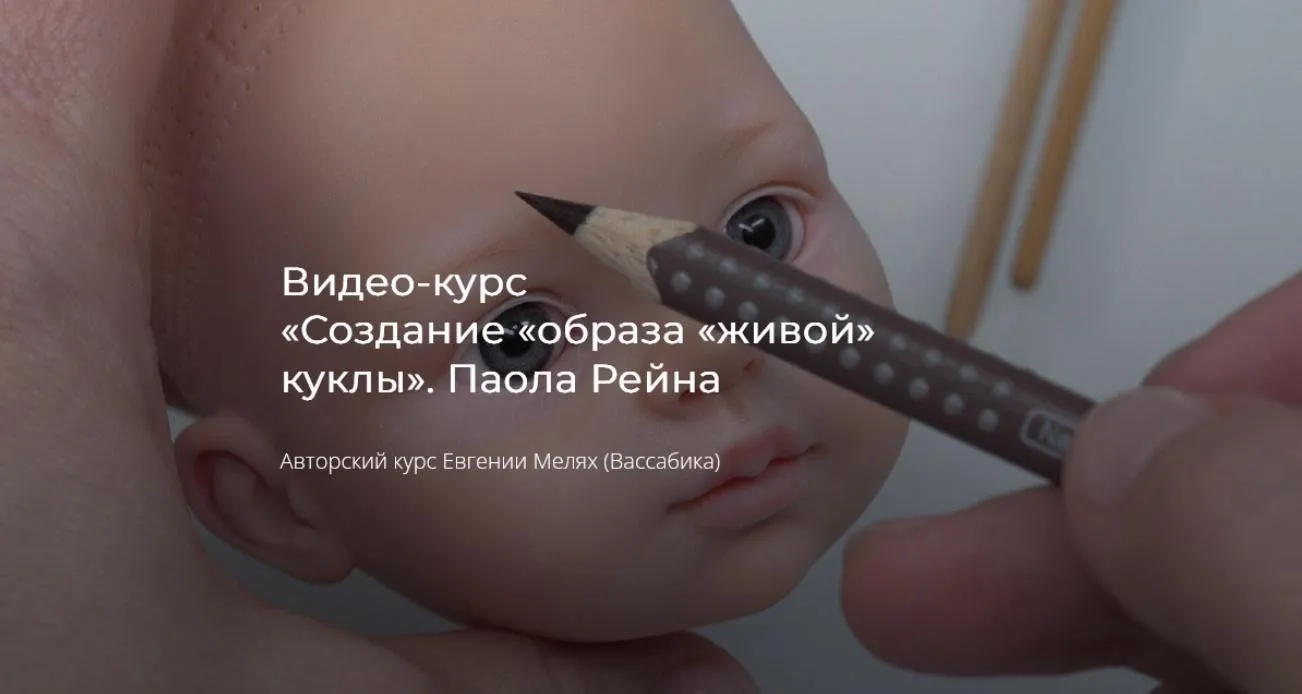 [Куклы] Создание образа «живой» куклы. Паола Рейна. Тариф На 1 месяц (Евгения Мелях)