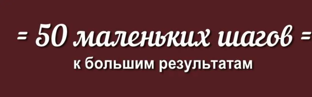 50 маленьких шагов к большим результатам (Татьяна Городилова)