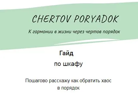 Гайд по шкафу (Ольга Кромочкина)