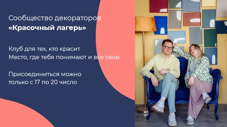 Красочный лагерь. Современная роспись мебели (Настя Диордица, Саша Мершиев)