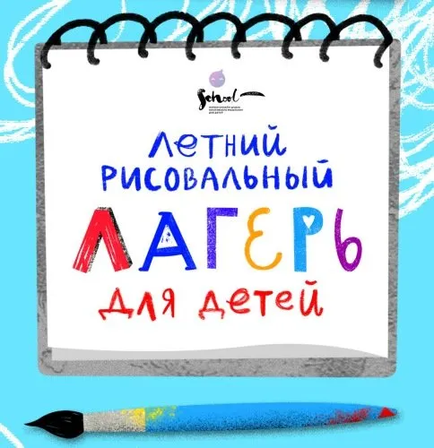 [Lil School]  Рисовальный лагерь (июль 2019)