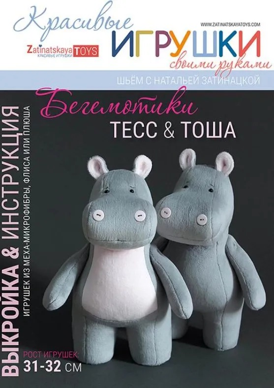 Выкройка бегемотов Тесс и Тоши с мастер-классом (Наталья Затинацкая)