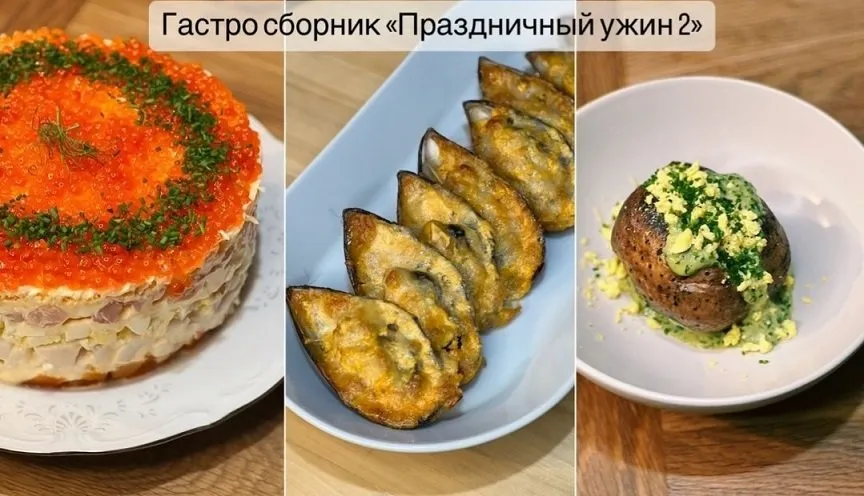 [Kulikova School] Гастрономический сборник 2. Праздничный ужин (Ольга Куликова)