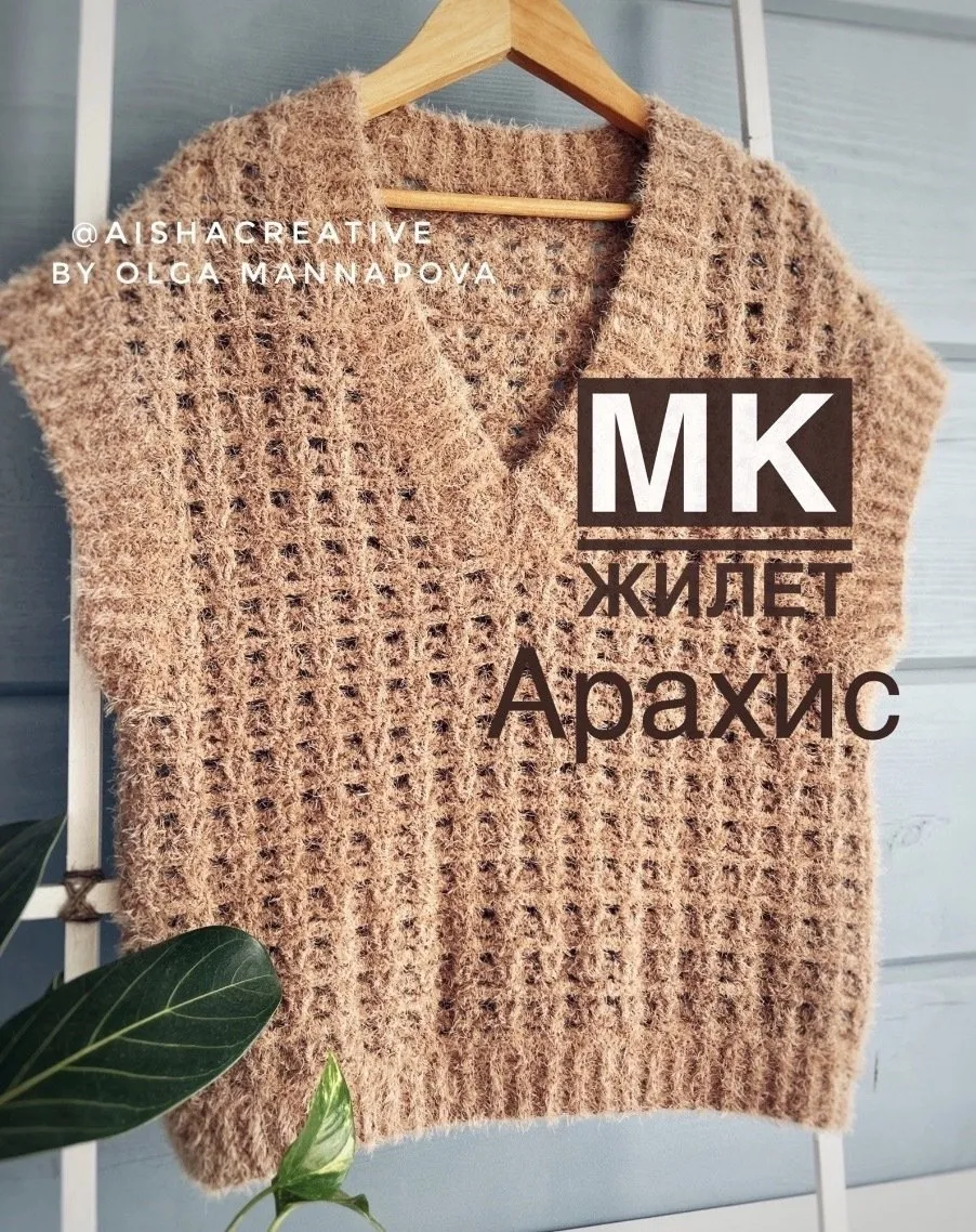 [aishacreative] Жилет Арахис (Ольга Маннапова)