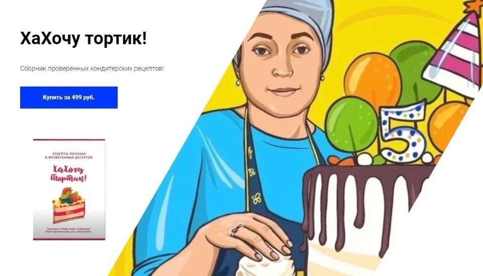 Кондитерский сборник Хахочу тортик! (tatianich_blog)