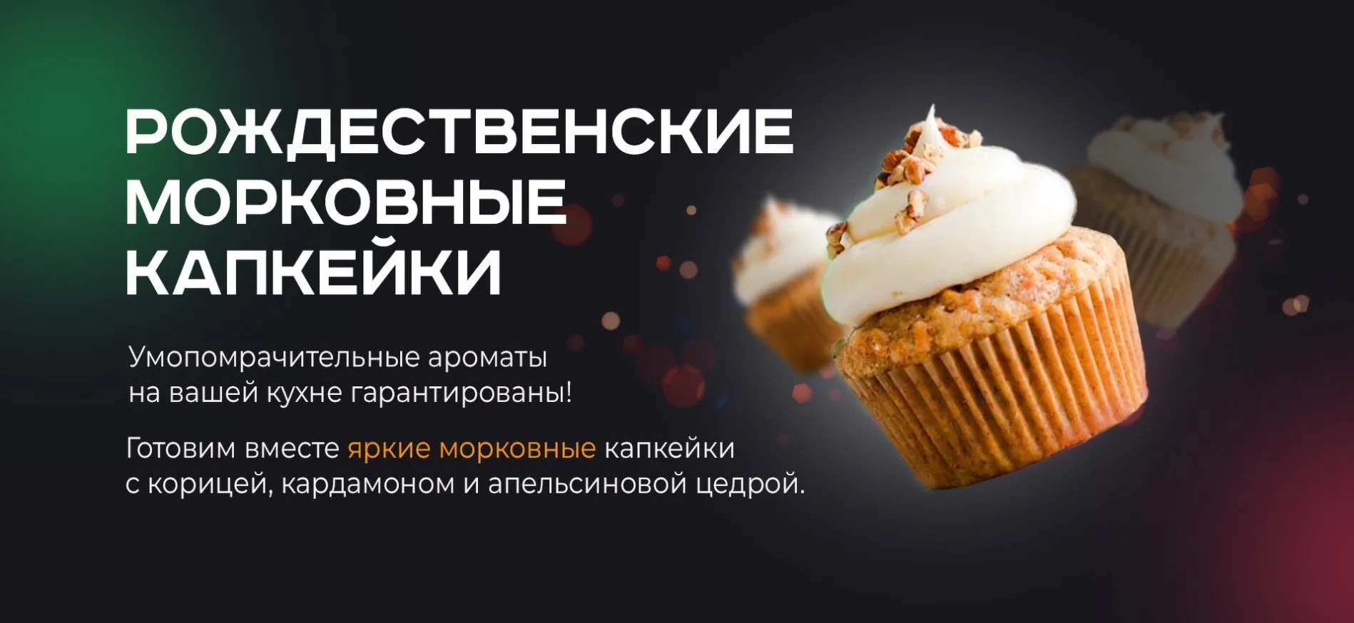 [Labfood] Рождественские морковные капкейки (Яна Нетреба)