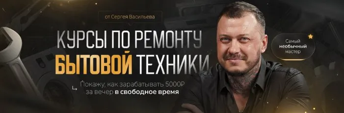 Видеокурсы по ремонту стиральных машин версия 2.0. Тариф Самостоятельно (Сергей Васильев)