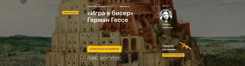[Level One] Игра в бисер Герман Гессе (Юлиана Каминская)
