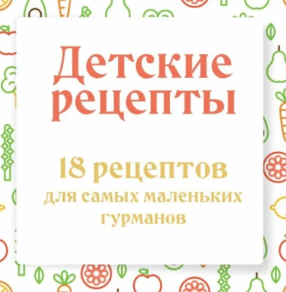 Детские рецепты. 18 рецептов для самых маленьких гурманов (Ольга Данчук, Елена Воронцова)