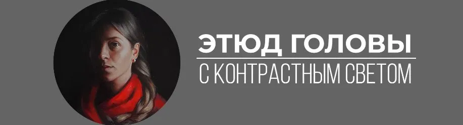 [Art Shima] Этюд головы с контрастным светом (Анастасия Шимшилашвили)