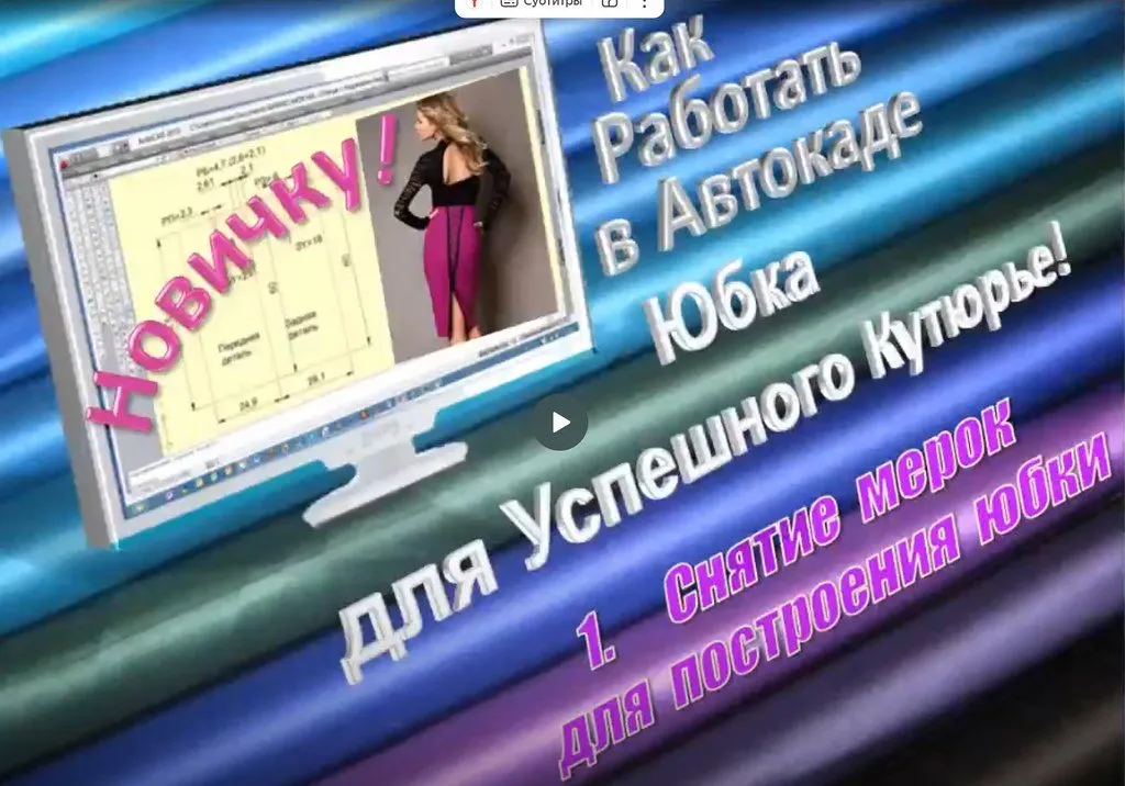 От новичка до профи. 18 секретов юбки, отлично сидящей без примерки (Нина Сандлер)