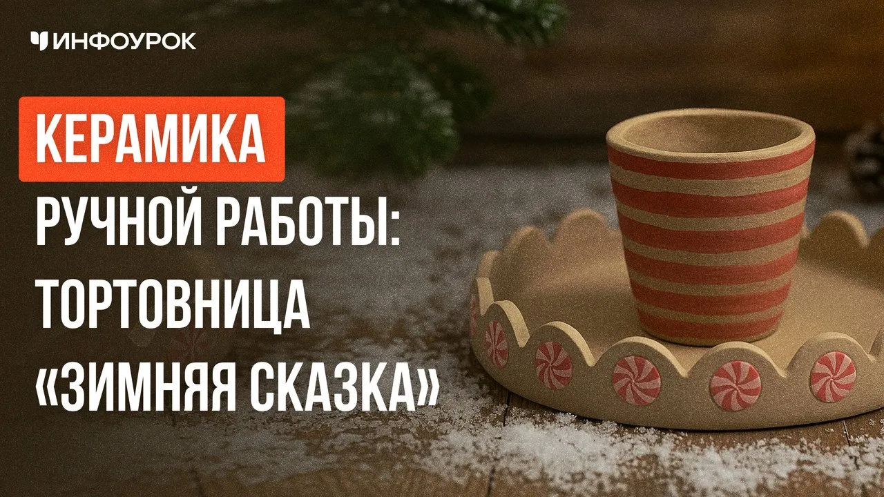 [Инфоурок] Керамика ручной работы: тортовница «Зимняя сказка» (Милана Курмамбаева)