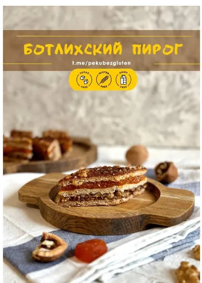 [Печем Без Глютена] Ботлихский пирог