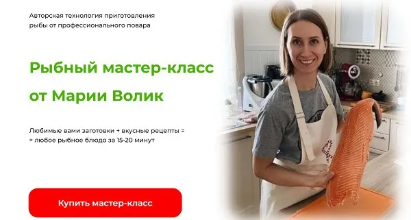 Рыбный мастер-класс (Мария Волик)