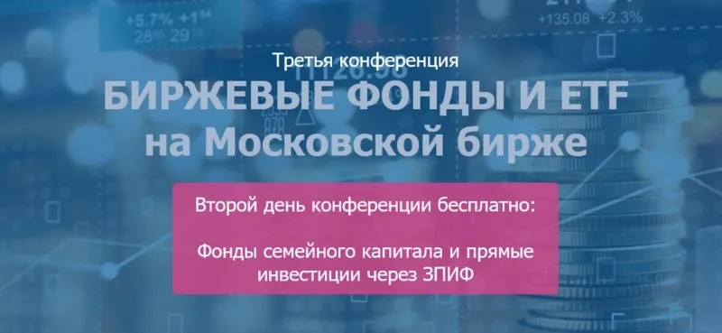 [etf-conf.ru] Биржевые фонды и ETF на Московской бирже (Коган Е., Илларионов В., Дюдин С.)