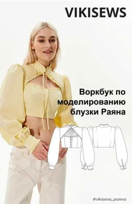 [Vikisews] Воркбук по моделированию выкройки блузки Раяна (Вика Ракуса)