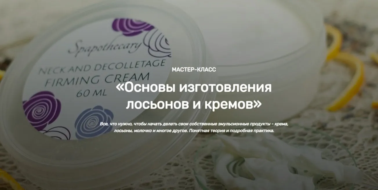 [Home Spa School] Основы изготовления лосьонов и кремов (Елена Чилдерс)