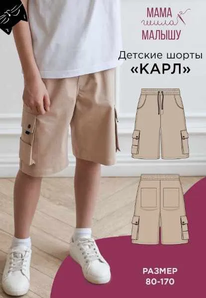 [mamashilamalishu] Детские шорты Карл. Размеры 80-170 (Алина Шаймуратова)