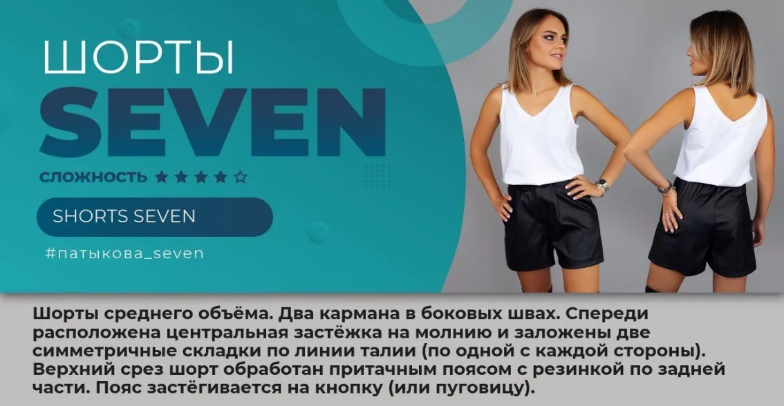 Шорты «Seven». Все размеры (Элина Патыкова)
