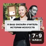 [Прямая речь] История искусства с Анастасией Четвериковой 7-9 класс, апрель (Анастасия Четверикова)